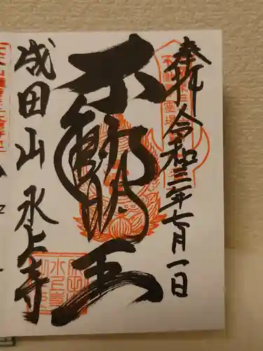 水上寺(成田山水上不動尊) の御朱印