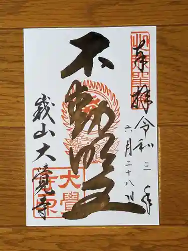 大覚寺の御朱印