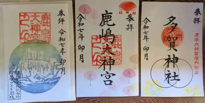 鹿島大神宮の御朱印