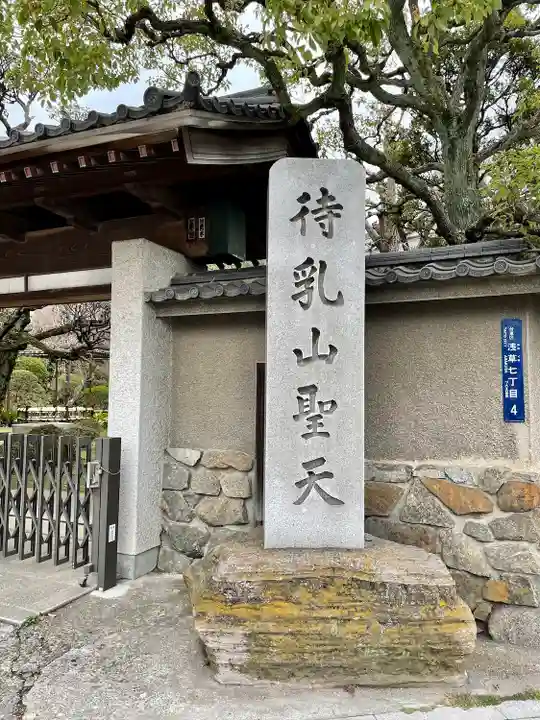 待乳山聖天(本龍院)(東京都)