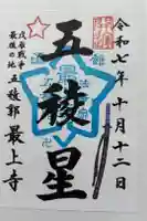 最上寺の御朱印