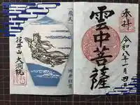 大洞院の御朱印