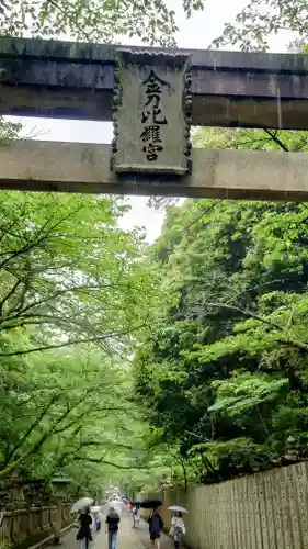 金刀比羅宮(香川県)