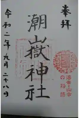 キキタビの御朱印