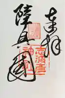 志波彦神社・鹽竈神社の御朱印