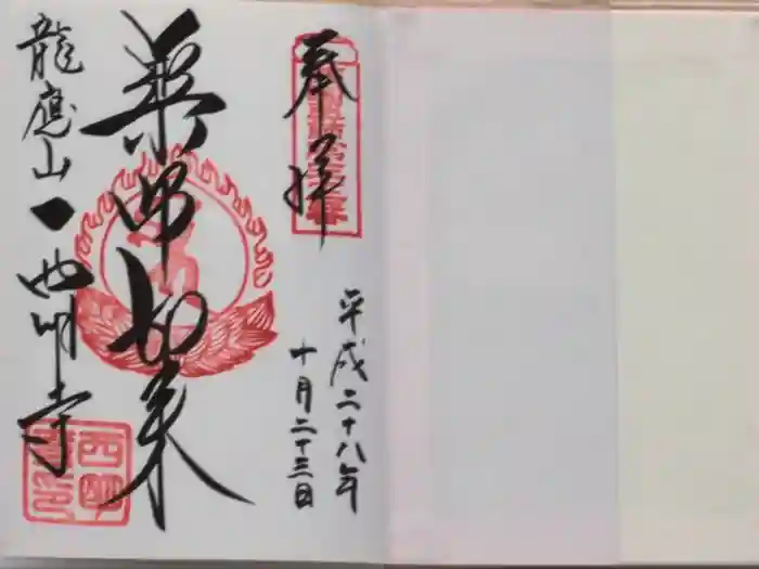 西明寺の御朱印