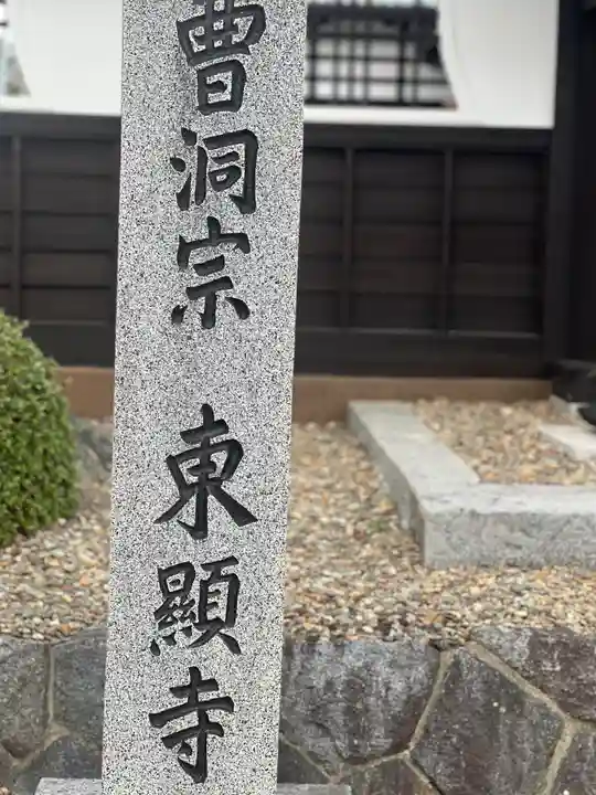 東顕寺(岩手県)