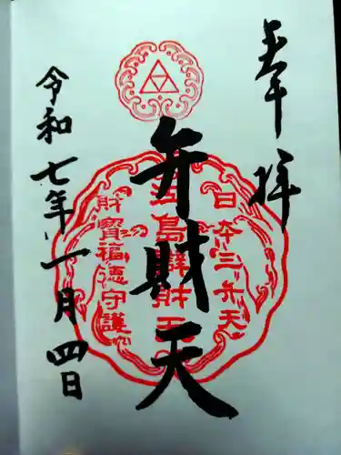 江島神社の御朱印