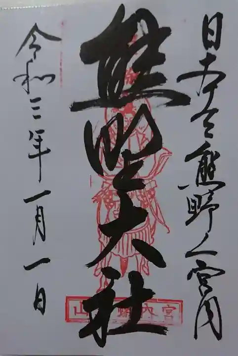 熊野大社の御朱印