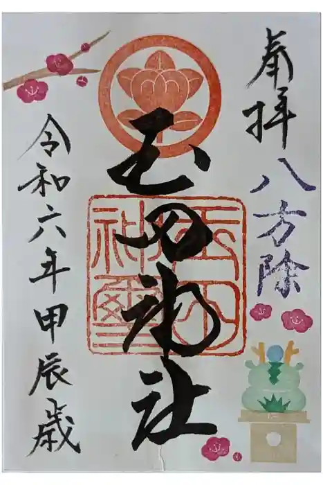 玉田神社の御朱印