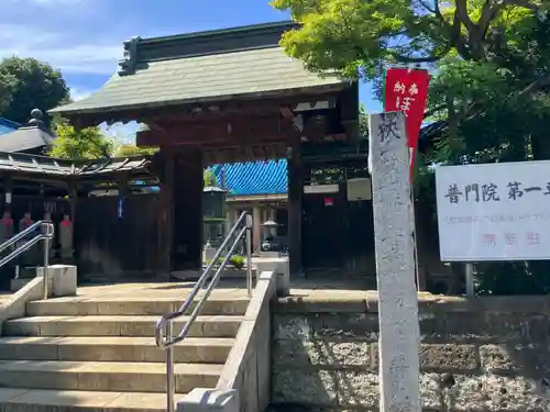 普門院(埼玉県)