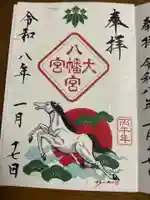 大宮八幡宮の御朱印