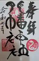 若宮八幡神社の御朱印