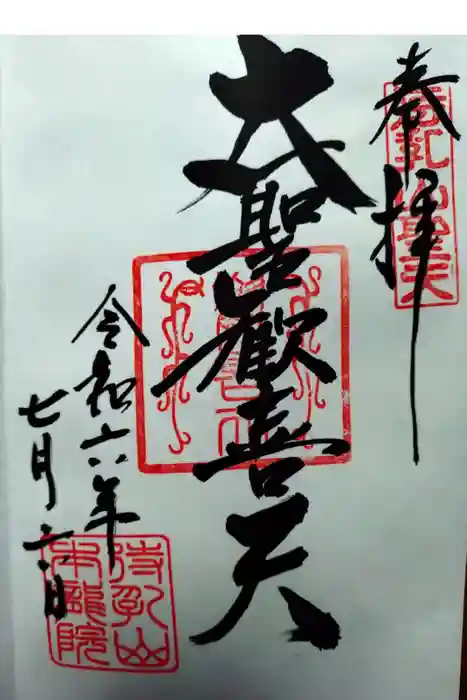 待乳山聖天（本龍院）の御朱印