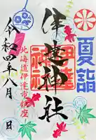 伊達神社の御朱印