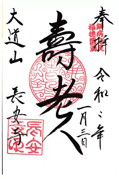 長安寺の御朱印