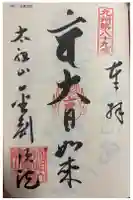 金剛頂院の御朱印