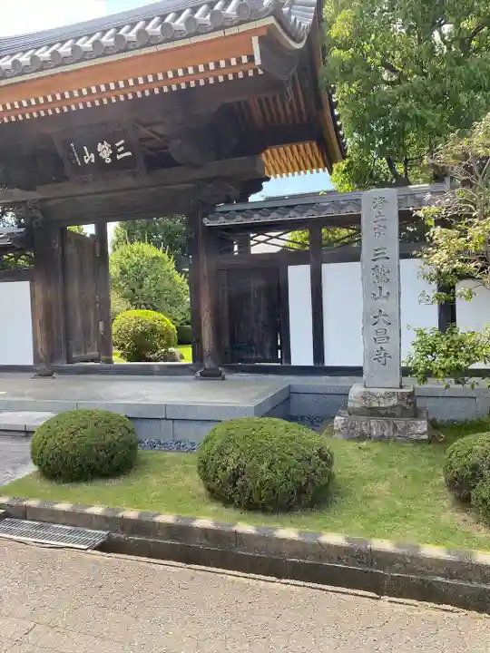 大昌寺(東京都)