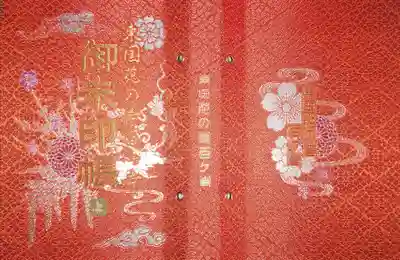 東国花の寺 専用納経帳(上巻)