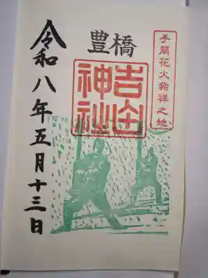 手筒花火発祥の地 吉田神社の御朱印