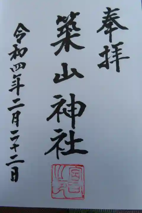 築山神社の授与品その他