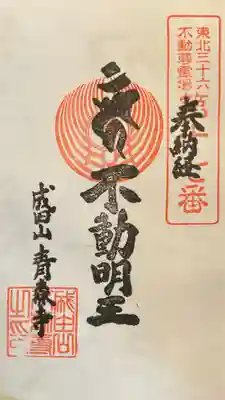 成田山青森寺の御朱印