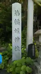 弟橘媛神社の建物その他