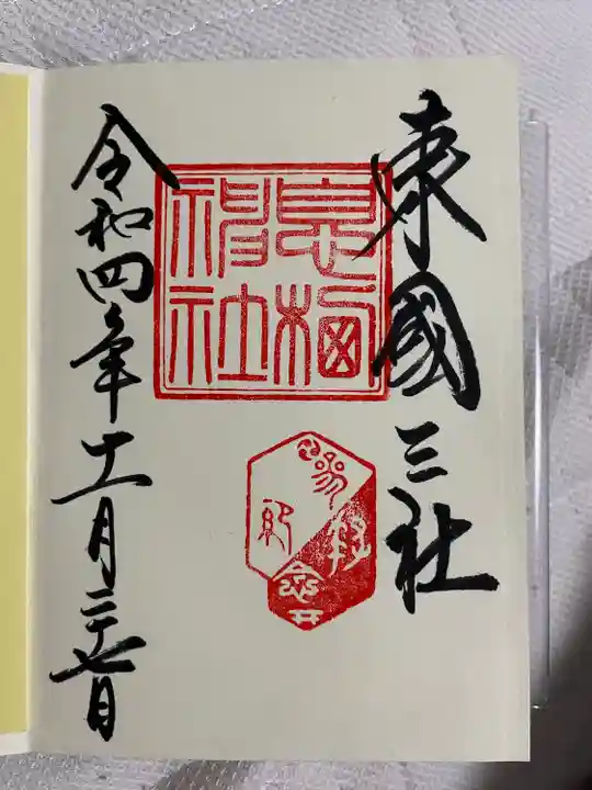 息栖神社の御朱印