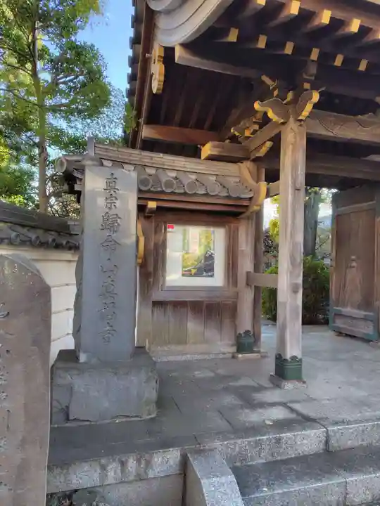 真福寺の山門・神門
