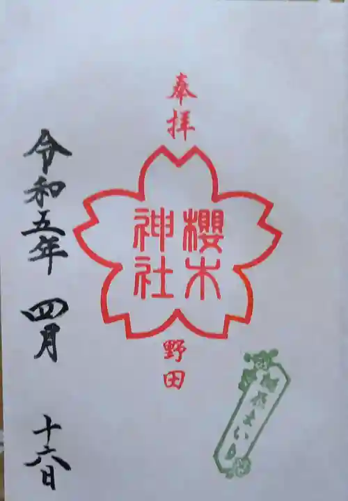 櫻木神社の御朱印
