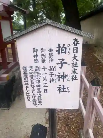 拍子神社(春日大社末社)(奈良県)