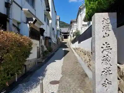 海蔵寺のその他建物