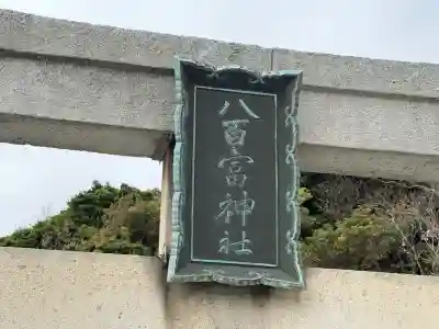 八百富神社(愛知県)