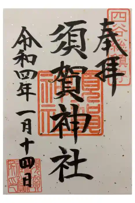 須賀神社の御朱印