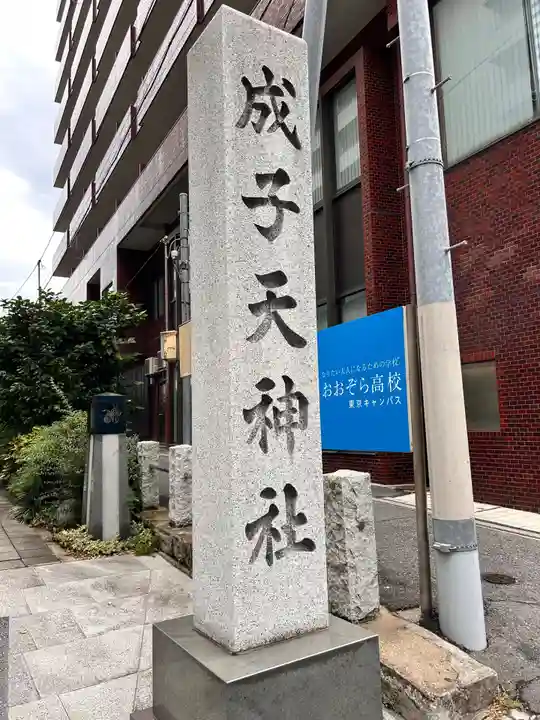 成子天神社(東京都)