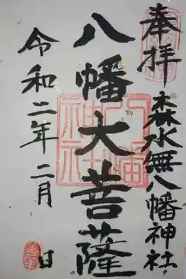 森水無八幡神社の御朱印です！