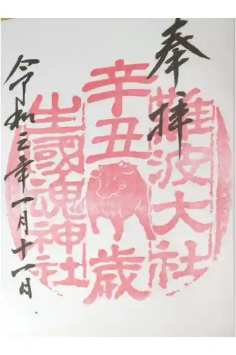 難波大社　生國魂神社の御朱印