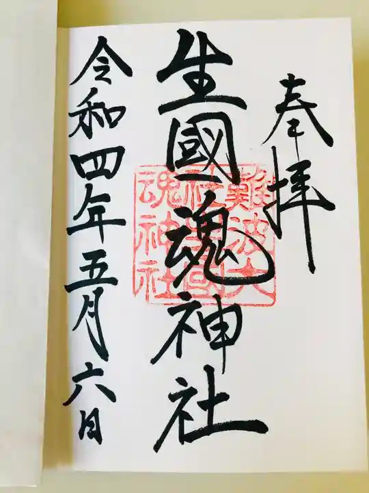難波大社 生國魂神社の御朱印