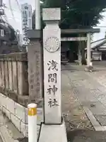 浅間神社のその他建物