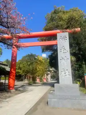 稲毛神社(神奈川県)