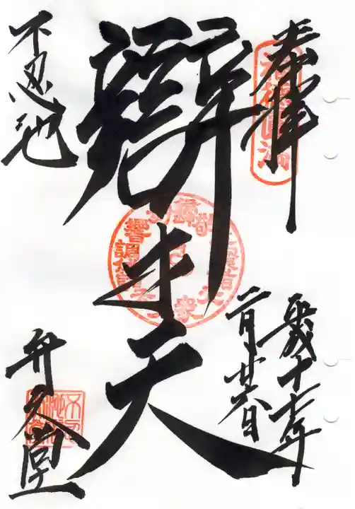 寛永寺不忍池弁天堂の御朱印