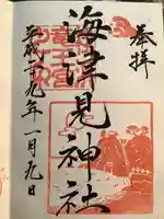 海津見神社(桂浜龍王宮)の御朱印