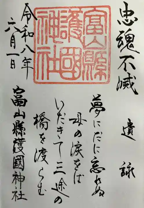 富山縣護國神社の御朱印