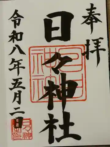日々神社の{uncategorized: "未分類", other: "その他", undefined: "問題あり", building: "その他建物", grave: "お墓", sacred_gate: "鳥居", guardian: "狛犬", statue: "像", buddha: "仏像", history: "歴史", nature: "自然", garden: "庭園", animal: "動物", pagoda: "塔", temizu: "手水舎", mountain_gate: "山門・神門", sanctuary: "本殿・本堂", subordinate: "末社・摂社", art: "芸術", scenery: "景色", jizo: "地蔵", ema: "絵馬", goshuin: "御朱印", omikuji: "おみくじ", items: "授与品その他", amulet: "お守り", goshuincho: "御朱印帳", eats: "食事", festival: "お祭り", votive_dance: "神楽", shichigosan: "七五三参", wedding: "結婚式", experience: "体験その他", initially: "初詣", around: "周辺", anti_infection: "感染症対策"}