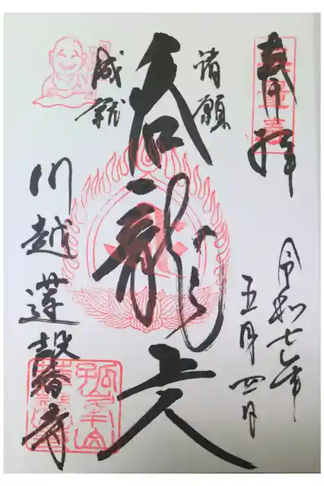 蓮馨寺の御朱印