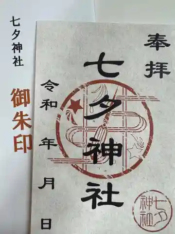 七夕神社(七夕明神)の御朱印