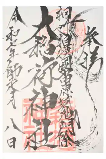 大稲荷神社の御朱印 2020年12月