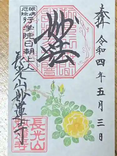 妙蓮寺の御朱印