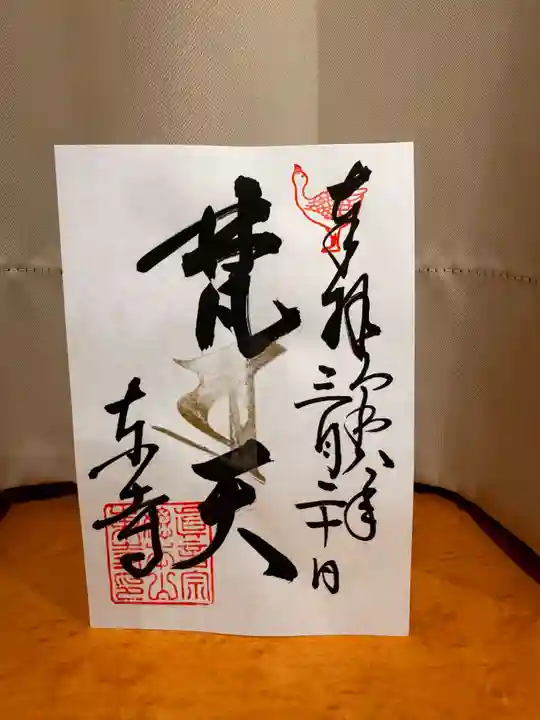 東寺(教王護国寺)の御朱印