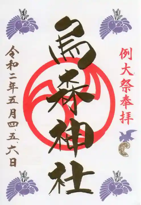 烏森神社の御朱印